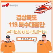 경상북도 119특수대응단 드론국가자격 단체위탁교육