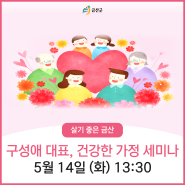 출산장려 캠페인, 구성애 강연 건강한 가정 세미나 5월 14일