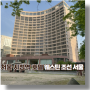 웨스틴 조선 서울 호텔 위치, 이그제큐티브 룸 체크인, 조식, 해피아워 라운지, 주차장 정보 및 후기