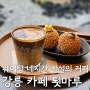 [강원도 강릉] 웨이팅 두시간은 기본 강릉 툇마루커피 오픈런 후기