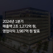 [한국타이어] 2024년 1분기 매출액 2조 1,272억 원, 영업이익 3,987억 원 발표