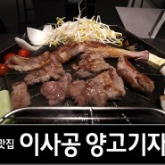 강남 양갈비 맛집 : 핫플 참숯 초벌 양고기 전문점 , 이사공 양고기자리