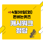 [4월30일] 캐시워크 돈버는퀴즈 문제+정답