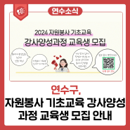 자원봉사 기초교육 강사양성과정 교육생 모집 안내 (2024년)