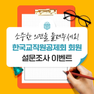 소중한 의견을 들려주세요! 한국교직원공제회 회원 설문조사 이벤트
