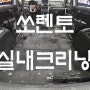 쏘렌토 현장작업용 자동차 실내크리닝. 부천중동.