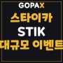 고팍스(GOPAX), 초대코드 T8WLLY 스타이카(STIK) 대규모 암호화폐 이벤트 참여 방법