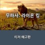 영화 <무파사: 라이온 킹> 세상을 뒤흔들 왕이 돌아온다 _ 티저 예고편 _ 12월 개봉