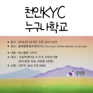 2024 천안KYC 회원재능기부_누구나학교