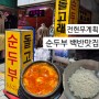 부산 남포동밥집 돌고래순두부 전현무계획 순두부 백반맛집