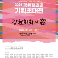 (사)한국미술협회 강원특별자치도회, '강원갤러리 기획초대전-강원회화의 窓' 개최