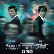 넷플릭스 홍콩 느와르 범죄 스릴러 영화 추천 " 무간도(Infernal Affairs) " 시리즈