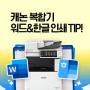 캐논 복합기 - 워드 & 한글 인쇄 TIP! (메모 삭제하기, 양면 인쇄하기)