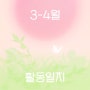 [N돌핀 12기 광주팀] N그널의 3,4월 활동일지🌸