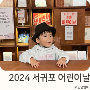 2024 제주 어린이날 행사 모음 총정리