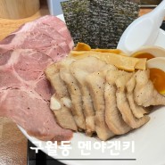 인천구월동 특별한 츠케멘맛집 멘야겐키