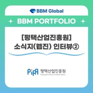 [BBM 포트폴리오] 평택산업진흥원 - 소식지(웹진) 인터뷰②