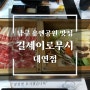 부산 남구 유엔공원 맛집 길세이로무시 대연점 가족외식추천