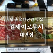 부산 남구 유엔공원 맛집 길세이로무시 대연점 가족외식추천