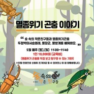 [숲속의작은친구들] 숲속의 작은 친구들 5월 멸종위기곤충 교육안내
