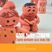 [안내] 같이 노는 그림책 :: 그림책 아카이브 상시 프로그램