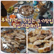 [왕십리맛집] 껍데기집 주먹고기 생삼겹살 갈매기살 feat.내돈내산