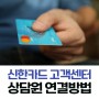 신한카드 고객센터 연락처 빠른 상담원 연결 방법
