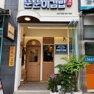 강남구청점 <뚠뚠이김밥> :: 김밥집인테리어, 분식집인테리어, 체인점인테리어