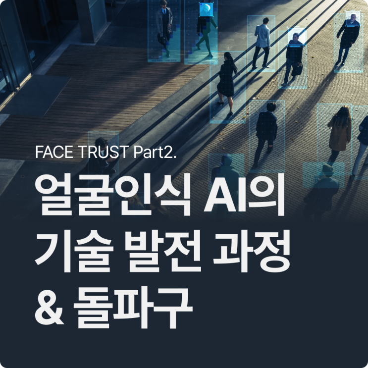 FACE TRUST, 얼굴인식 AI 기술의 도약과 돌파구 Part 2. : 네이버 블로그