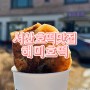 [내돈내산]충남 서산 해미읍성 해미호떡