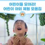 어린이 야외 체험 모음집_어린이들~ 청도로 모여라!
