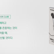 [ECO BOOK CLUB] 텀블러로 지구를 구한다는 농담 #북리뷰 #환경도서