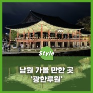 남원 가볼 만한 곳 추천 '광한루원'