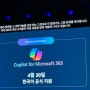 마이크로소프트 코파일럿 Microsoft Copilot 드디어 한국어 지원