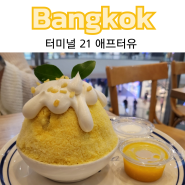 방콕 망고빙수 카페 방콕 터미널 21 애프터유 After You Dessert Cafe @ Terminal21