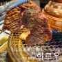 부산 화명동 맛집 화로우 참숯 화로에 직접 구워 먹는 소고기집