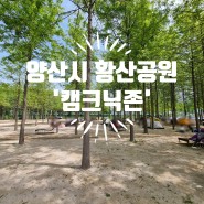 [양산시] 양산 가볼만한 곳, '황산공원 캠크닉존'을 다녀와서(위치, 주차, 황톳길) 2024.04.28