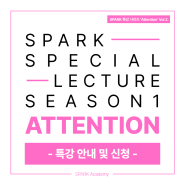 SPARK [ATTENTION] 특강 안내 및 신청 - SM콘서트연출, 응원봉 비주얼디자이너, 공연프로듀서