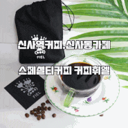 신사동 스페셜티 맛집 커피휘엘 원두로 드립커피 홈카페 즐기기!