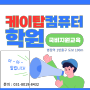 병점전산회계학원 _ 전산회계 전산세무 자격증 국비지원교육 [수원/동탄/오산]