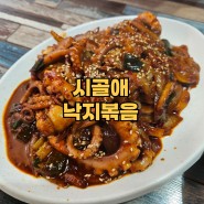 충남 논산 맛집 추천 불맛 낙지볶음 시골애
