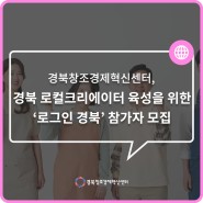 경북창조경제혁신센터, '로그인 경북' 참가자 모집