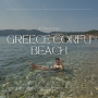 그리스 코르푸 여행 Porto Timoni 근처 해변(유럽 바다 갈 때 준비물)