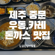 제주 중문 엉덩물계곡 맛집 : 맛있는 돈까스와 우동 '중문우동한그릇'