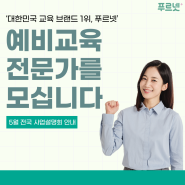 대한민국 교육 브랜드 1위 푸르넷, 예비교육 전문가를 모십니다!(5월 전국 사업설명회)