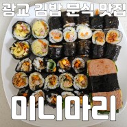 광교호수공원맛집 광교김밥 미니마리