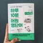 [영어교재] 읽기만 해도 저절로 외워지는 <하루 10분 영단어>