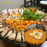 대전 봉명동 솥뚜껑에 구워먹는 삼겹살 세겹식당