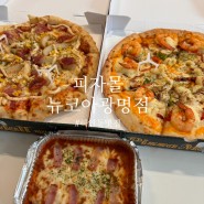 하안동맛집 피자몰 뉴코아광명점, 9,900원 이랜드 가성비 피자 쫄깃함이 다른 수제도우