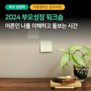 부모교육 자격증과정ㅣ2024 [부모성장 워크숍] 신청 모집 안내